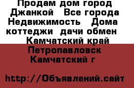 Продам дом город Джанкой - Все города Недвижимость » Дома, коттеджи, дачи обмен   . Камчатский край,Петропавловск-Камчатский г.